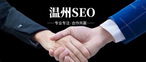 溫州SEO網(wǎng)絡(luò)推廣報價詳解 網(wǎng)站優(yōu)化、排名推廣與網(wǎng)頁設(shè)計一站式解析（2024年10月更新）
